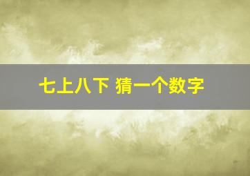 七上八下 猜一个数字